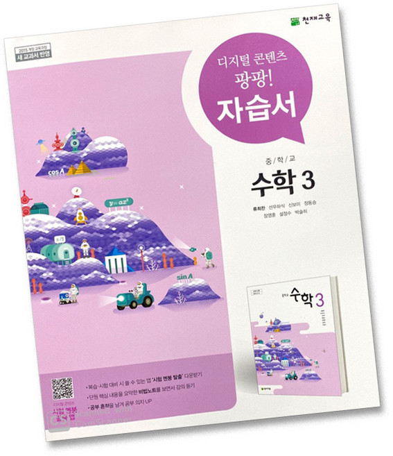 최신) 천재교육 중학교 수학 3 자습서 중학 중등 중3 3학년 천재 류희찬, 중등3학년