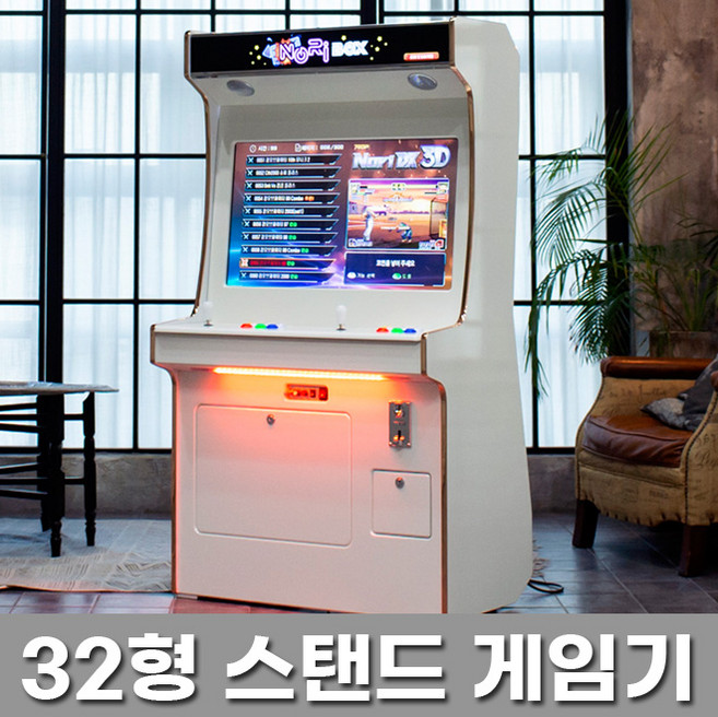 32인치 스탠드형 오락실게임기, 32인치 스탠드형 오락실게임기(고급DX팩)