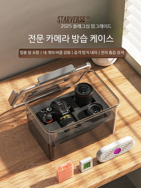카메라 방습 보관함 렌즈 건조 특수 보관 밀폐형 항습 캐비닛 먼지 방지 다용도 수납함 가정용 깔끔정돈 전자 습기 흡수 카드 보관함, 1개, 2024 2세대 듀얼버클 중형