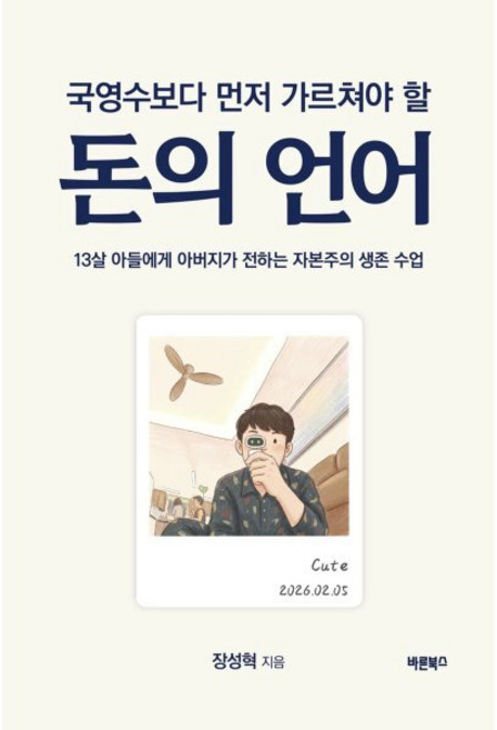 국영수보다 먼저 가르쳐야 할 돈의 언어:아들에게 아버지가 전하는 자본주의 생존 수업, 바른북스, 장성혁