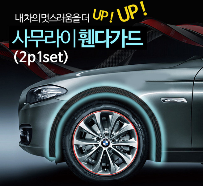 희망 사무라이 휀다가드 (2p 1set) 에어댐 고무몰딩, 카본블랙