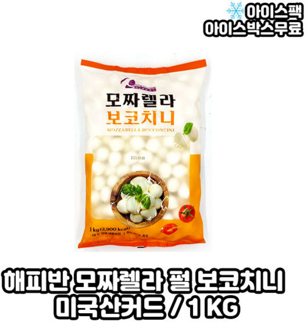 해피반 보코치니 모짜렐라 치즈 미국산 커드, 1개, 1kg