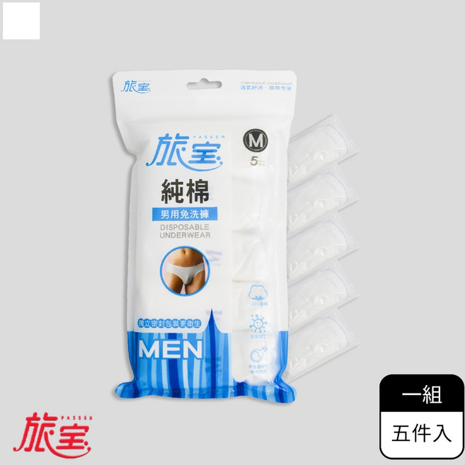 旅寶 男純棉免洗褲 5入 獨立包裝