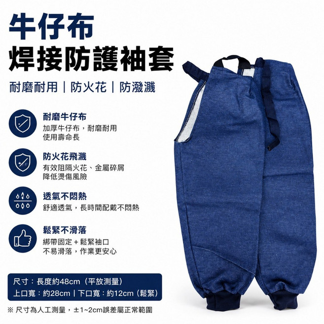 豐華圓華 牛仔布焊接防護袖套