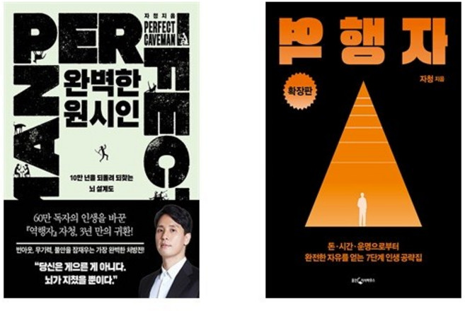 (자청) 완벽한 원시인 + 역행자 (전2권)