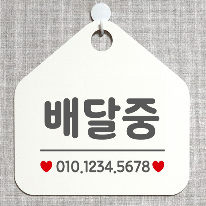 제제데코 오픈클로즈 카페 부재중 외출중 안내판 휴무 팻말 문패 안내표지판 제작 117배달중번호기재 오각20cm, 117배달중번호기재 오각형 단면(포맥스 화이트+문구 그레이), 1개
