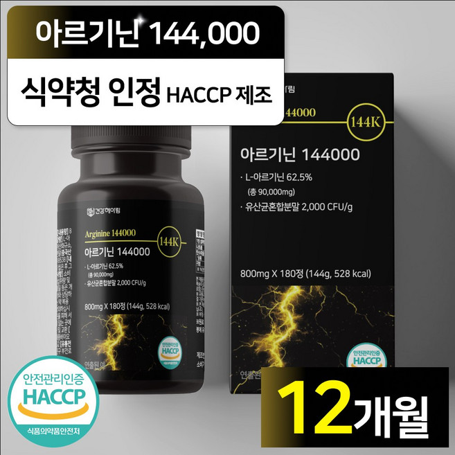 건강헤아림 아르기닌 144000 식약청인증 haccp [3달분], 4개, 180정
