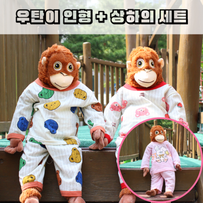 휘뚜마뚜 66cm 오랑우탄 인형 옷 세트 큰 대형 오랑이 의상 소품 잠옷, 1개, 핑크잠옷 + 우탄이 SET