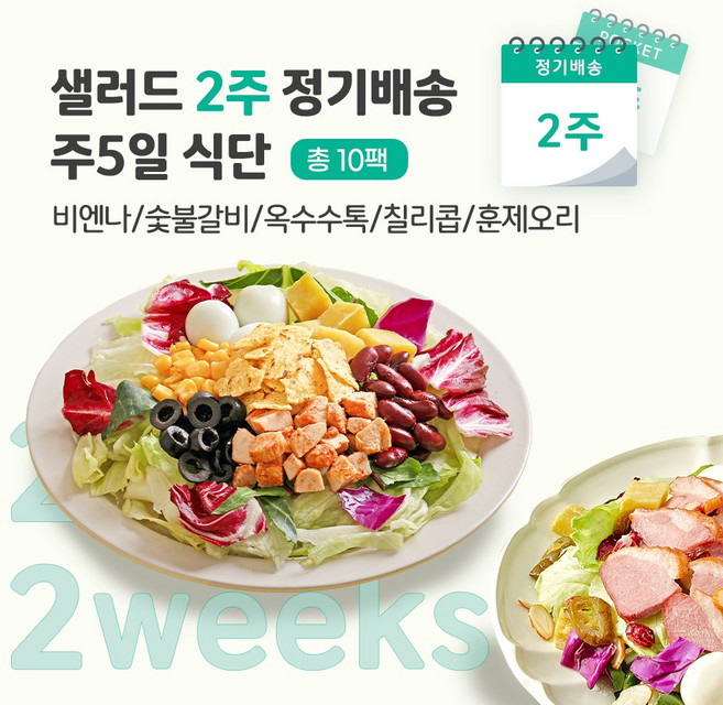 포켓샐러드 2주 정기배송 하루 한 끼 샐러드 식단 / 주 5팩(비엔나+숯불갈비+옥수수톡+칠리콥+훈제오리), 1개