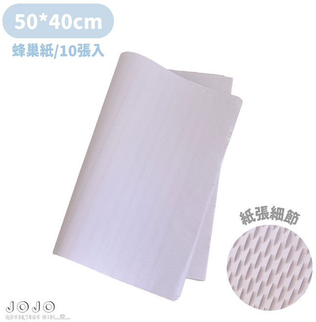 JOJO 壓紋立體包裝紙 蜂巢紙 防撞包裝, 大款蜂巢紙-純白(10張), 1個