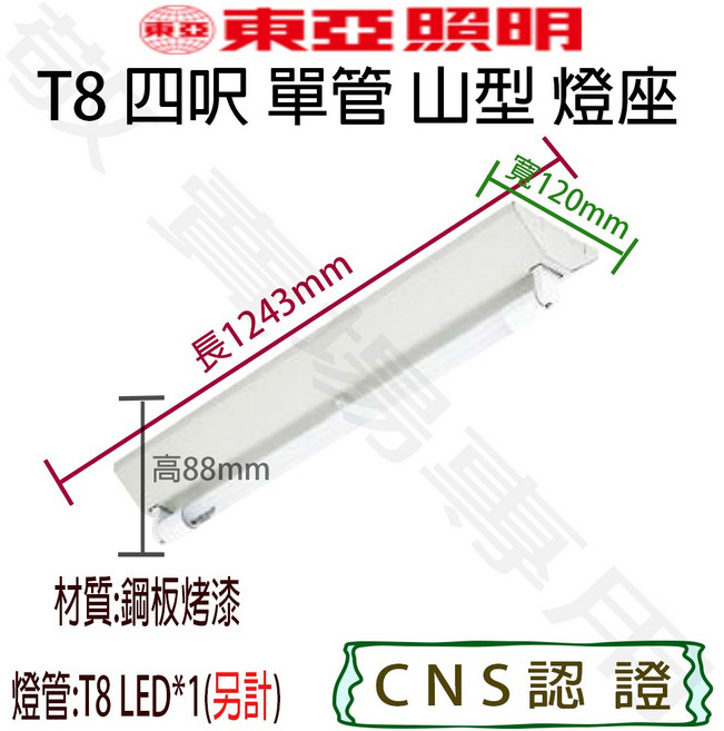 東亞照明 T8 單管 山型 燈座 空台 CNS認證 燈具 LED 燈管 日光燈 4呎, 其他顏色, 1個