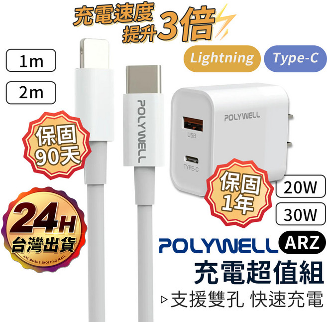 POLYWELL PD快充組, 白色, 1套