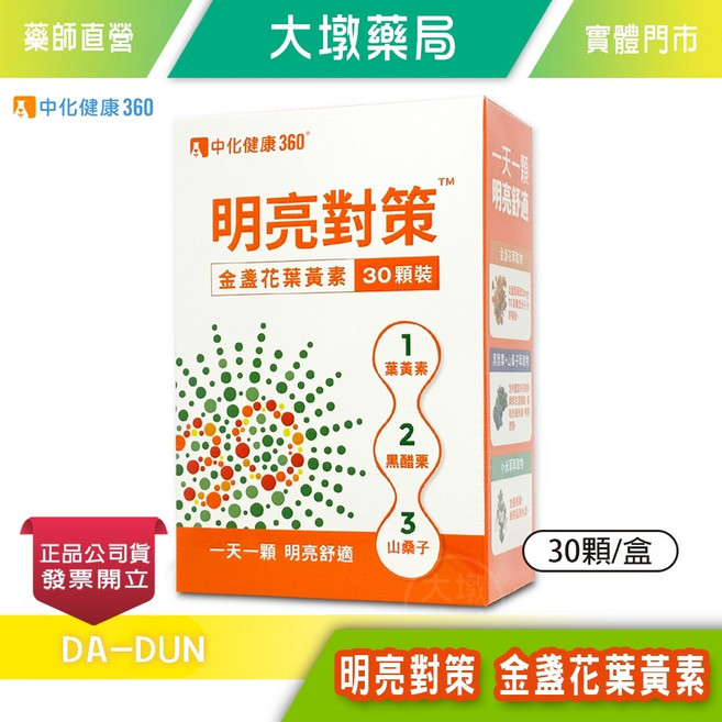 中化健康360 明亮對策 金盞花葉黃素膠囊 30顆/盒 游離型葉黃素 花青素 黑醋栗 山桑子 小米草 鋅, 1個