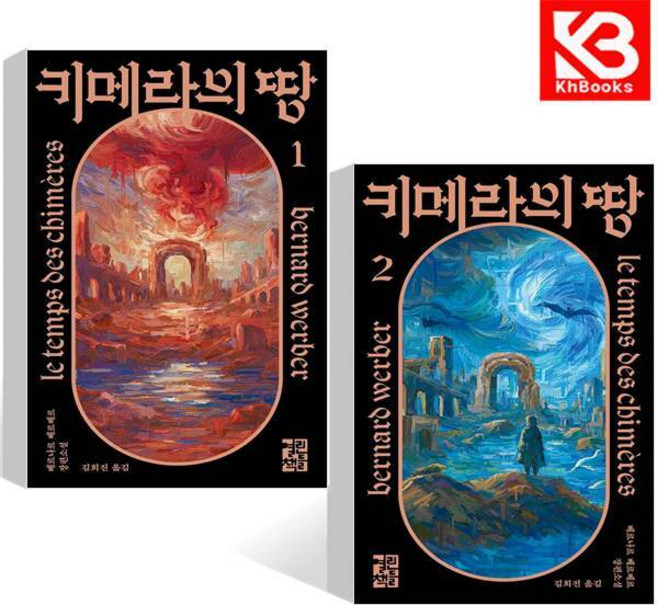 키메라의 땅 1+2 (전2권) 책 + 책갈피 [KHBOOKS]
