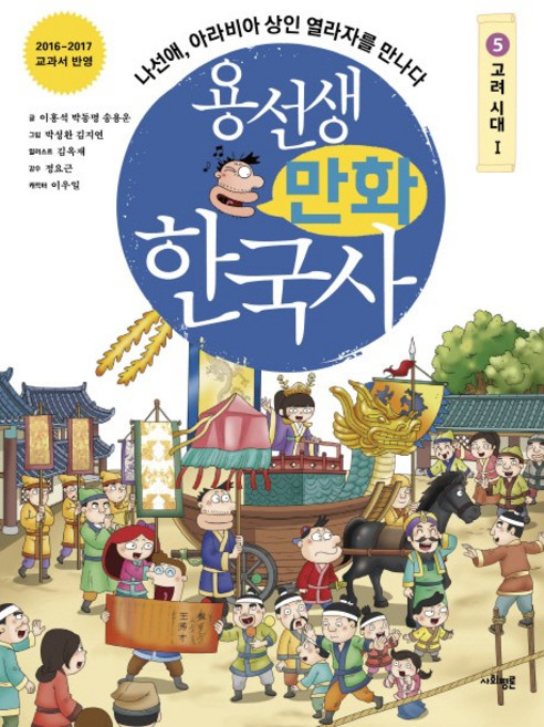 용선생 만화 한국사 5: 고려 시대(1):나선애 아라비아 상인 열라자를 만나다, 5, 사회평론, 이홍석, 송용운, 박동명