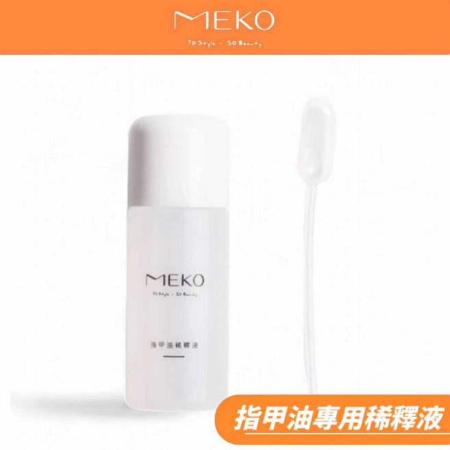 MEKO 指甲油專用稀釋液 R-100 拯救濃稠指甲油 恢復指彩光澤 延長使用壽命, 1個