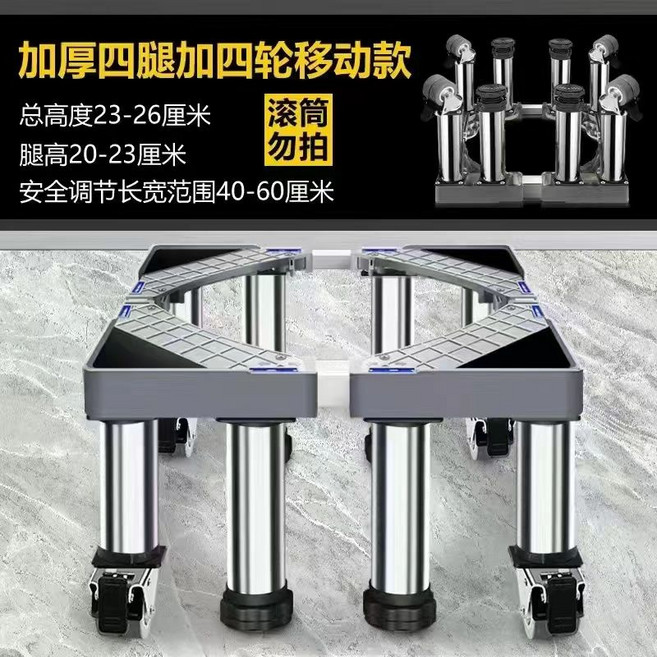 洗衣機底座 可調節高度 加高 加厚 穩固, 1個, 移動款4腿4輪23-26厘米滾筒別用