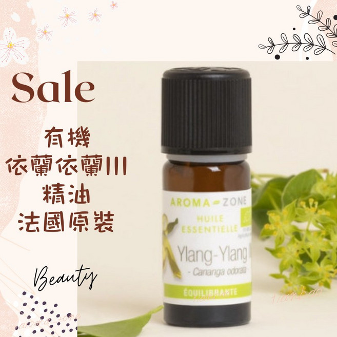 AROMA-ZONE 伊蘭伊蘭III精油 法國原裝進口 HEBBD認證 Ecocert FR-BIO-01認證 10ml, 1個