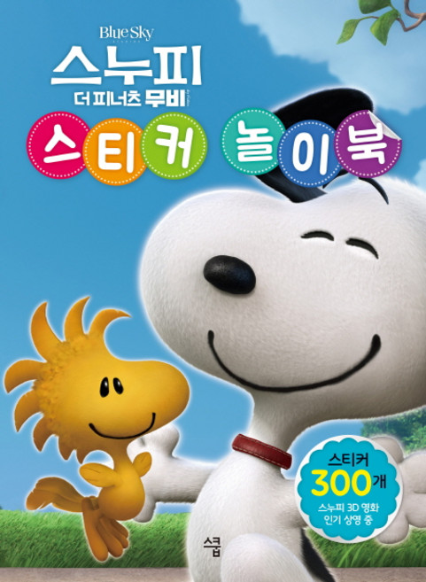 스누피 스티커 놀이북, 스쿱, 상세내용 참조