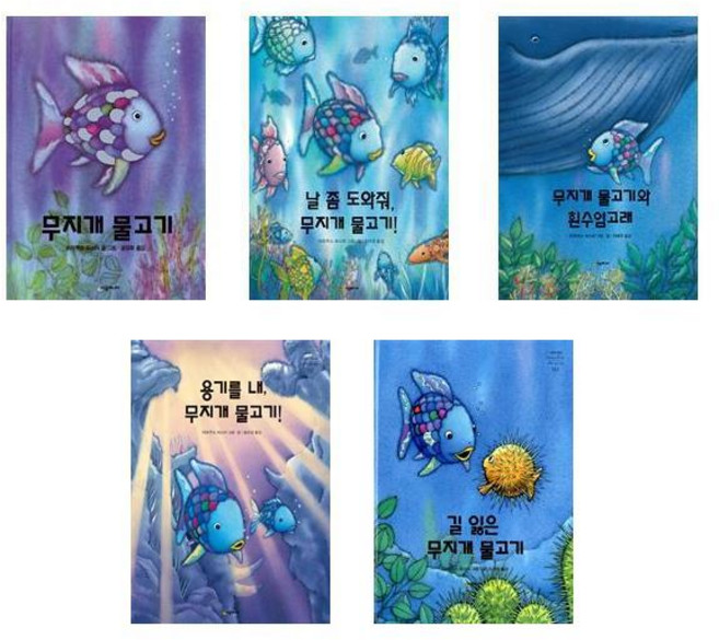 (시공주니어)(전5권)무지개 물고기 베스트 시리즈 세트