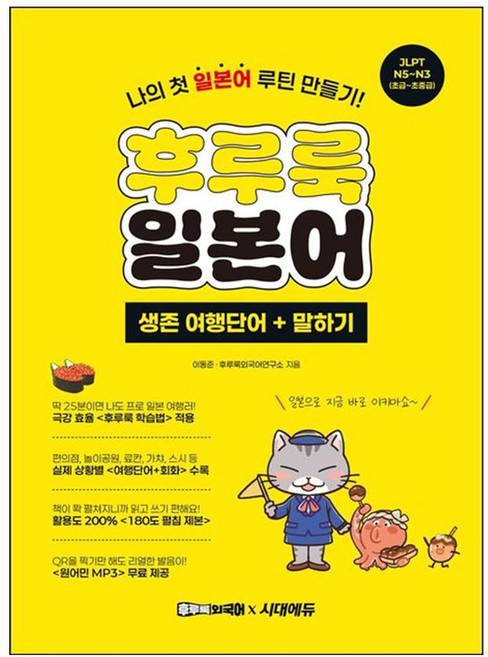 후루룩 일본어 생존 여행단어 + 말하기 : 나의 첫 일본어 루틴 만들기!, 시대에듀, 상세내용 참조