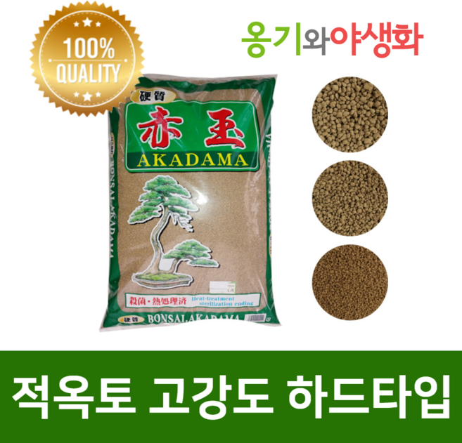 옹기와야생화 적옥토 akadama 소립 대포장 고강도 하드타입, 1개, 13.99L