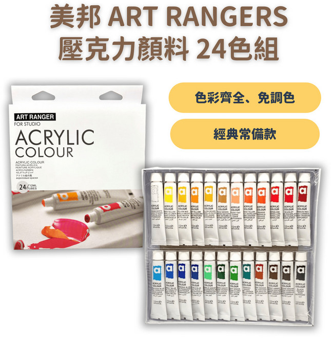 ART RANGER 壓克力顏料 24色組 色彩齊全、免調色, 12ml, 1組