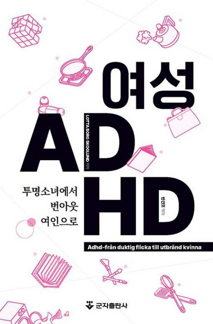 여성 ADHD - 투명소녀에서 번아웃여인으로, 군자출판사, 9791170680260