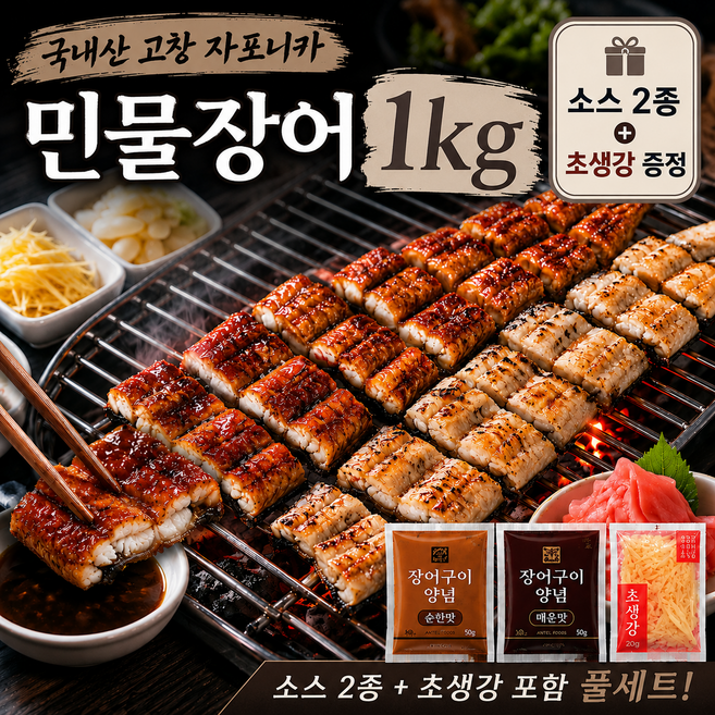 [주문폭주] 국내산 고창 자포니카 민물장어 1kg 손질후 700g 소스2종+초생강 증정, 1세트, 풀세트 1kg (손질후 700g)