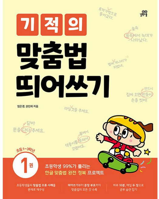 기적의 맞춤법 띄어쓰기 1권 (2026년) 길벗스쿨