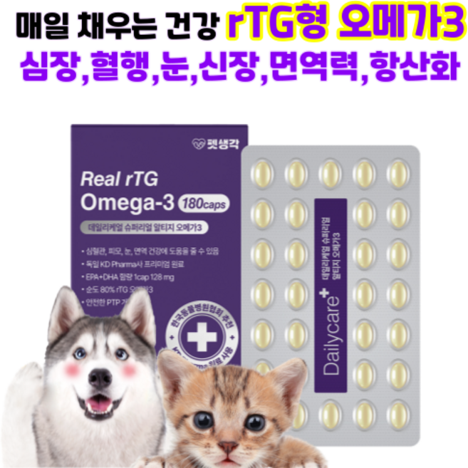 강아지 고양이 오메가3 심혈관 심장 뇌 눈건강 기억력 펫생각 리얼 알티지오메가3 고함량 고순도 반려견 반려묘 피부 관절 영양제, 180정, 1개