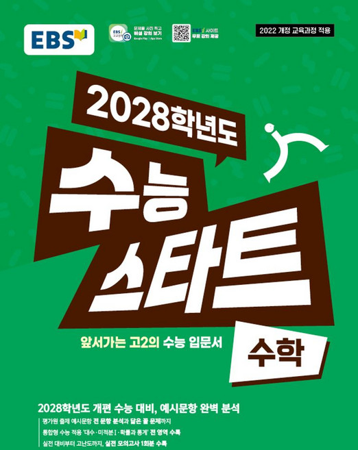 EBS 수능 스타트 수학(2026)(2028 수능대비):2022 개정 교육과정 적용 / 앞서가는 고2의 수능 입문서, 수학영역, 고등학생