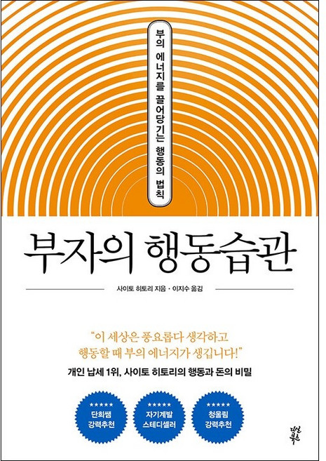 부자의 행동습관 + 미니수첩 증정