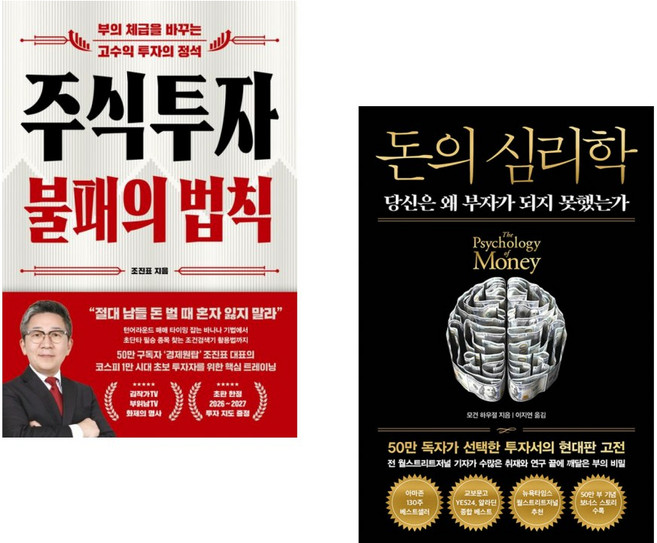 (인기도서) (조진표) 주식투자 불패의 법칙 + (모건 하우절) 돈의 심리학 (50만 부 기념 뉴 에디션) (전2권)