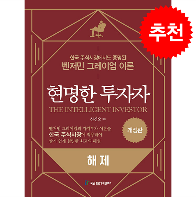 현명한 투자자 2 (개정판) + 쁘띠수첩 증정, 국일증권경제연구소, 신진오