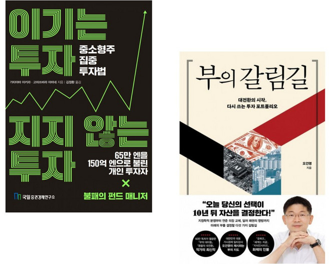 (가타야마 아키라) 이기는 투자 지지 않는 투자 + (오건영) 부의 갈림길 (전2권)