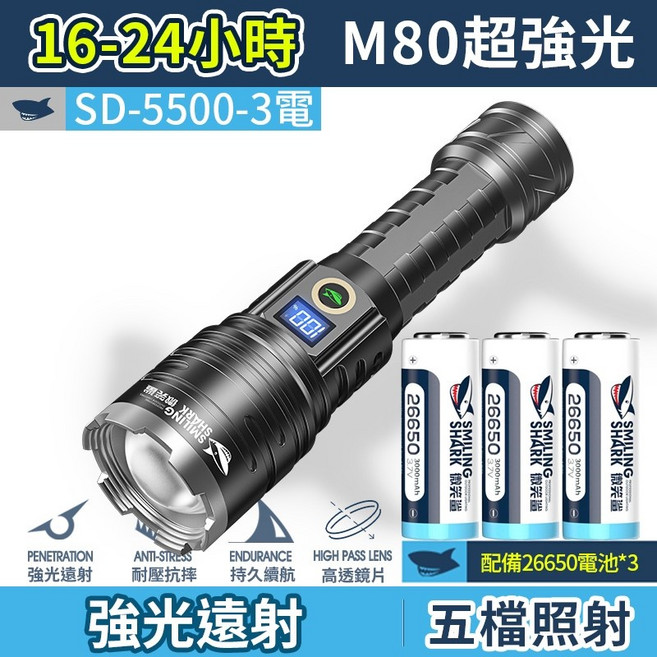 M80超強光手電筒 伸縮變焦 露營燈 照明, 1個, 3電微笑鯊原廠 SD-5500 手電筒