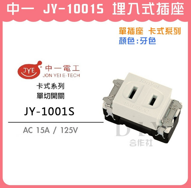 中一 JY-1001S 埋入式單插座 卡式系列 牙色, 1個