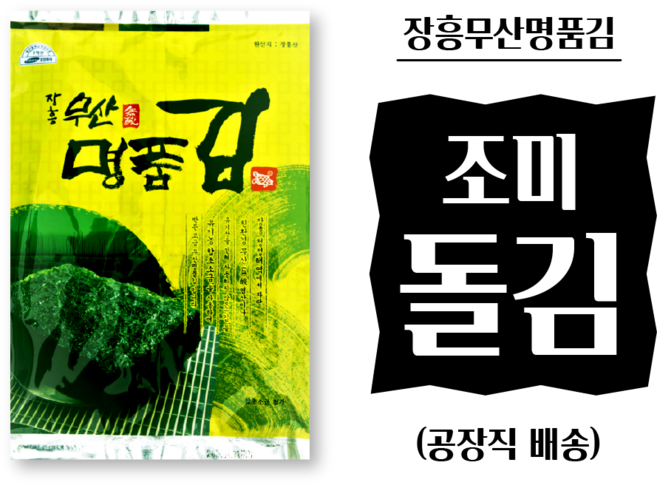 거북표 장흥무산명품김 재래김 돌김 100장 (10매씩 10봉), 10개