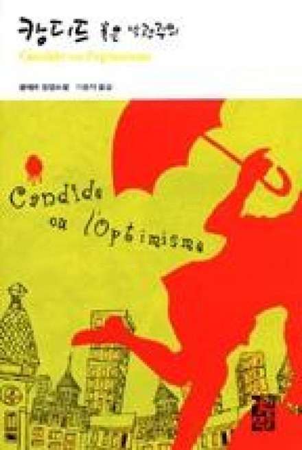 캉디드 혹은 낙관주의 (열린책들 세계문학 54) (양장), 열린책들, 볼테르