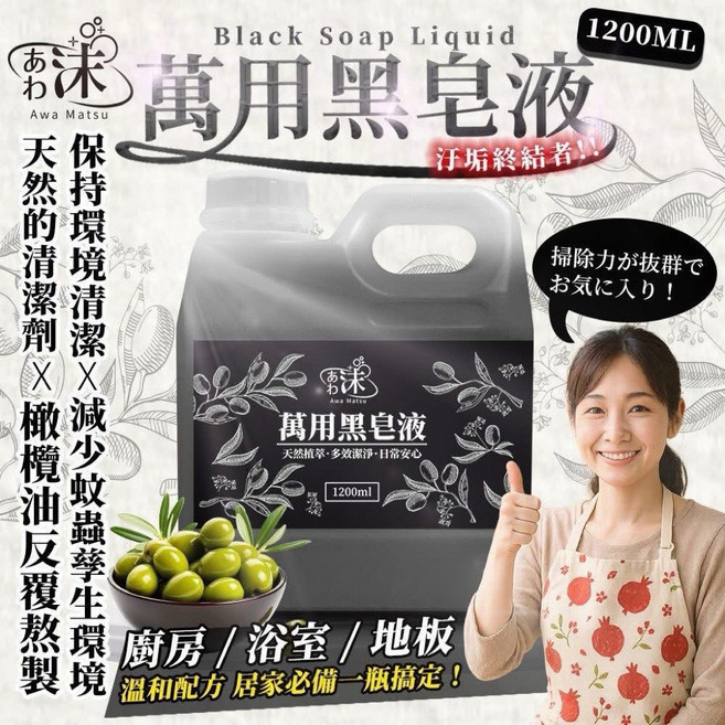 沫 Awa Matsu 萬用黑皂液 天然植物萃取 1200ML, 1個