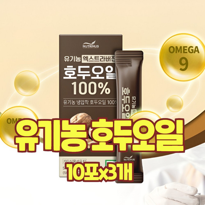 유기농 호두오일 호두유 기름 냉압착 100% 엑스트라버진 윌넛 햇호두 NON-GMO 독일산 산도0.5 식물성 오메가3 효능, 3개, 10회분