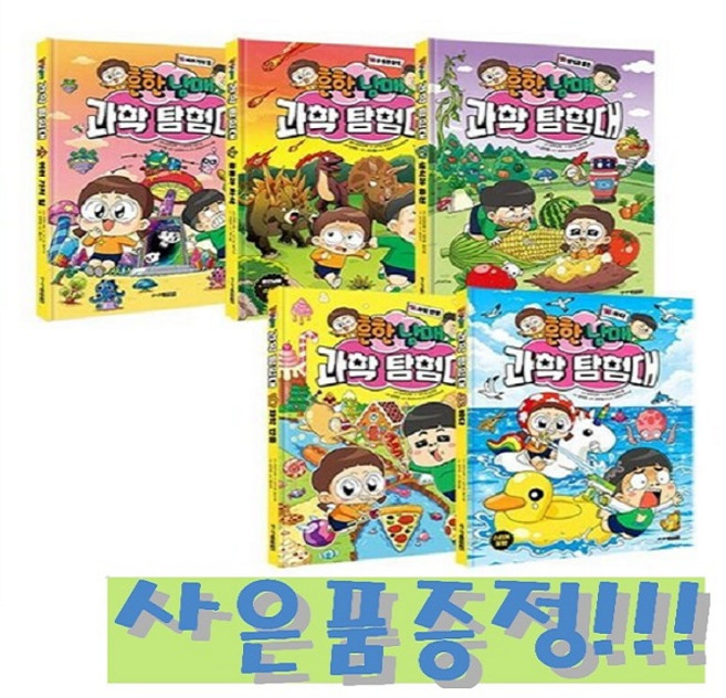 흔한남매 과학 탐험대 11~15권 세트 (전5권) + 모닝글로리 파스텔 형광펜 6색 세트 & 캐릭터 2B 연필 세트 (4자루) 증정!!