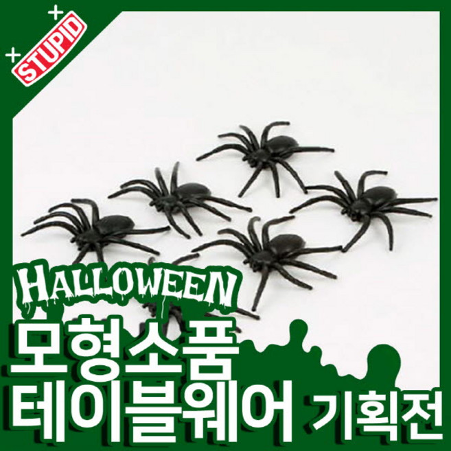 스투피드 할로윈 모형 테이블웨어 모음, 18.모형거미 6입세트