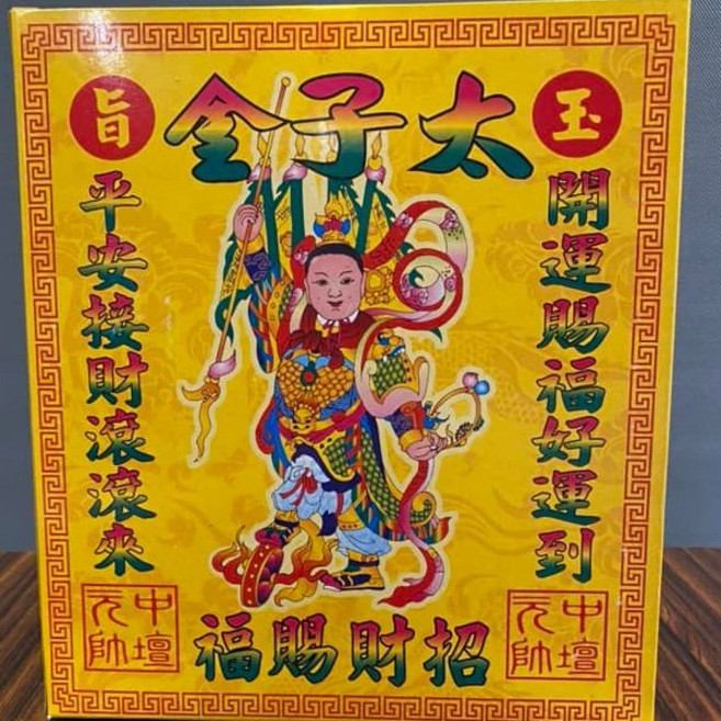太子金環保金紙 薰香, 太子金１盒（超商限１０）,【收據】