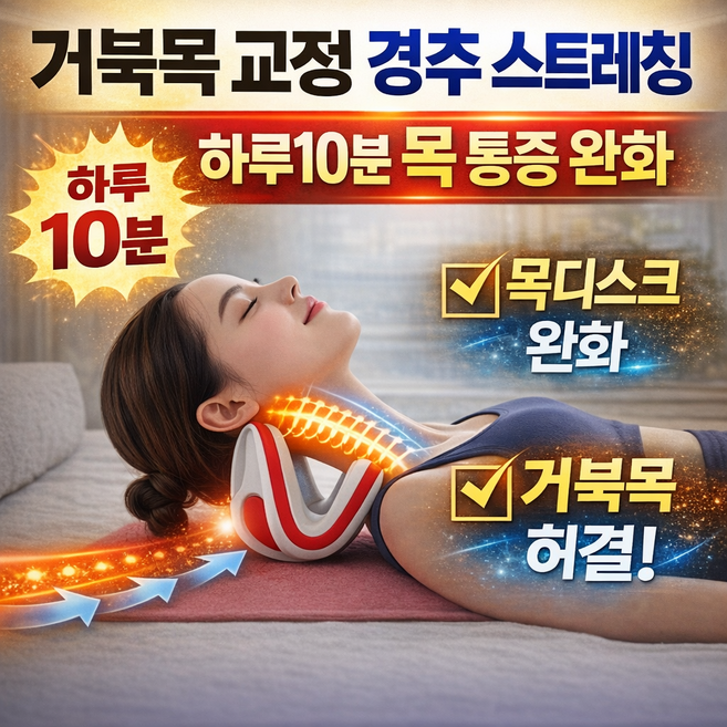 픽아틀라스 최신형 경추 스트레칭 목 스트레칭 넥 교정기 거북목 목디스크 완화, 1개