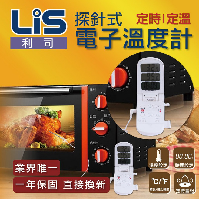 LiS 利司 探針式電子溫度計，具備定時與定溫警報功能，適用於烹飪、燒烤與烘焙, 1個