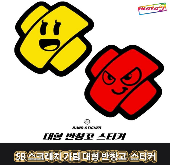 SB BAND 반창꼬 스티커 대형 오토바이 자동차 스크레치 기스 가림 반사스티커 낱개 1개스 1개, B타입, 1개