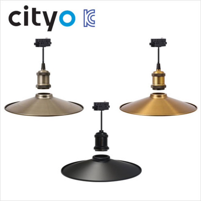 자체브랜드 스타일 볼등 트랙용(레일) 갓등 옵션 E26소켓 브론즈.엔틱.블랙 조명 씨티, 블랙, 1개