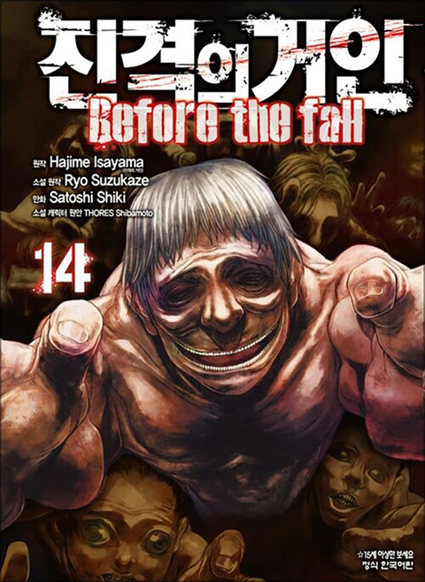 진격의 거인 만화 책 Before the fall 14권, 학산문화사(만화)